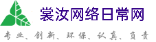 鸡西裳汝网络日常网